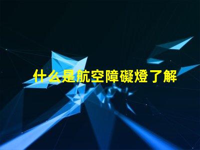 什么是航空障礙燈了解航空障礙燈的作用與重要性