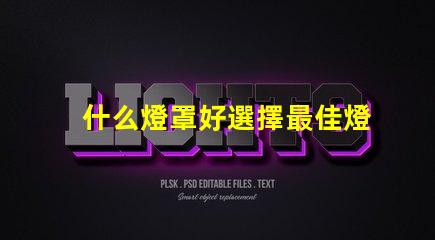 什么燈罩好選擇最佳燈罩的必知要素