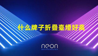 什么牌子折疊臺燈好高效能折疊臺燈推薦