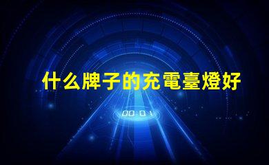 什么牌子的充電臺燈好市場上最佳充電臺燈評測揭秘
