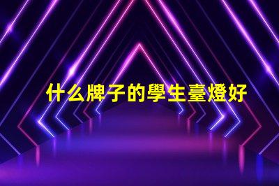 什么牌子的學生臺燈好用學生臺燈品牌推薦與實測評價