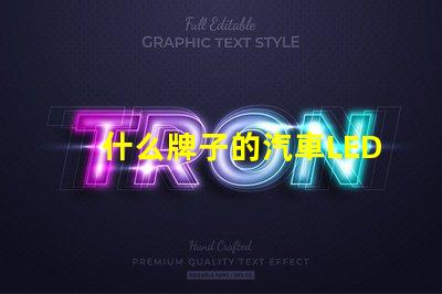 什么牌子的汽車LED燈比較好優質汽車LED燈品牌比較與評測