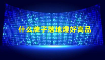 什么牌子落地燈好高品質落地燈推薦與評測