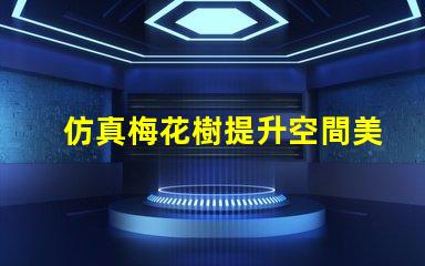 仿真梅花樹提升空間美感的最佳選擇