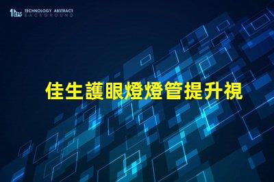 佳生護眼燈燈管提升視覺舒適度的護眼技術