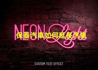 保養汽車如何延長汽車使用壽命的實用技巧