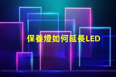 保養燈如何延長LED燈的使用壽命