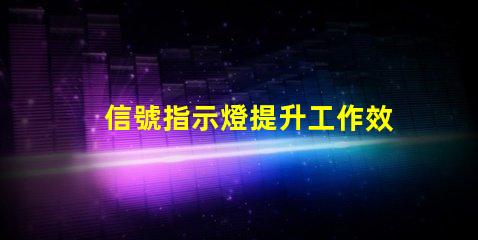 信號指示燈提升工作效率的關鍵工具