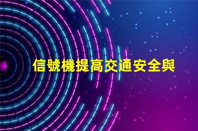 信號機提高交通安全與效率的關鍵設備