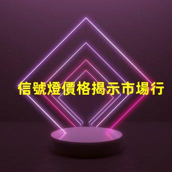 信號燈價格揭示市場行情與采購技巧
