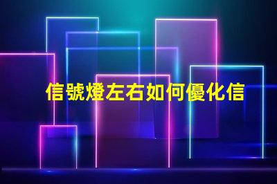 信號燈左右如何優化信號燈布局提升交通安全