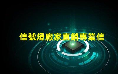 信號燈廠家直銷專業信號燈采購的絕佳機會