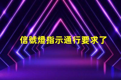 信號燈指示通行要求了解信號燈背后的交通規則