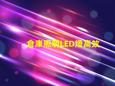 倉庫照明LED燈高效節能照明解決方案