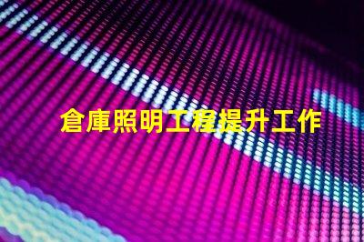 倉庫照明工程提升工作效率的照明解決方案