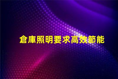 倉庫照明要求高效節能照明解決方案您了解嗎