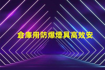 倉庫用防爆燈具高效安全照明解決方案
