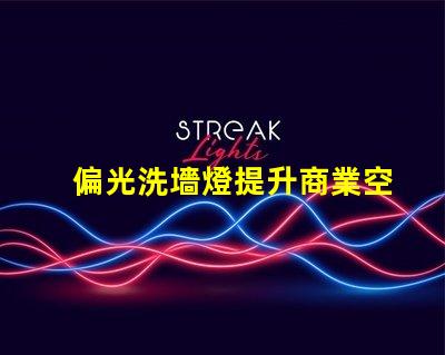 偏光洗墻燈提升商業空間品位的照明解決方案