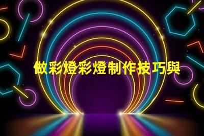 做彩燈彩燈制作技巧與市場前景分析
