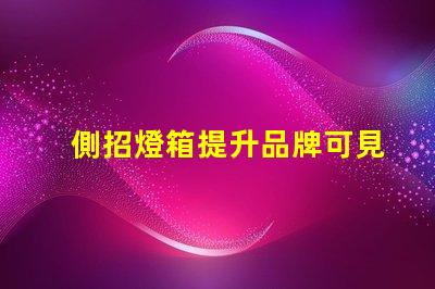 側招燈箱提升品牌可見性的最佳選擇