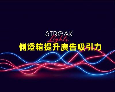 側燈箱提升廣告吸引力的關鍵因素是什么
