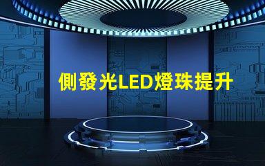 側發光LED燈珠提升照明效果的最佳選擇