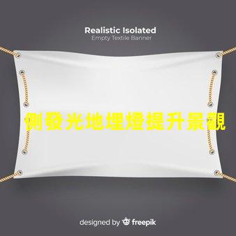 側發光地埋燈提升景觀照明效果的關鍵選擇