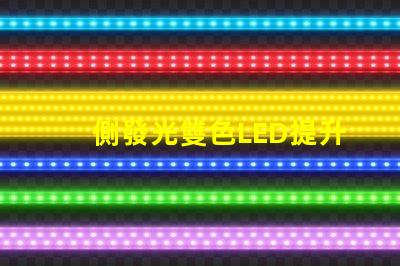 側發光雙色LED提升照明效果的創新設計