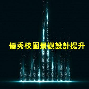 優秀校園景觀設計提升學生體驗的關鍵因素是什么