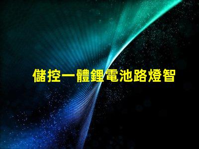 儲控一體鋰電池路燈智慧照明解決方案的未來趨勢