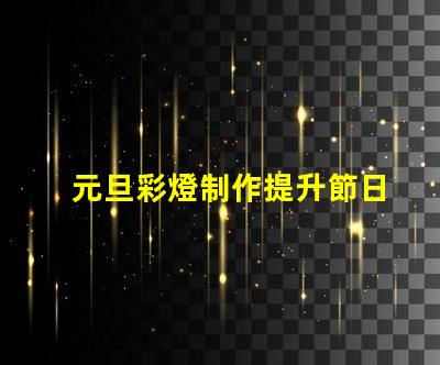元旦彩燈制作提升節日氣氛的創意方案