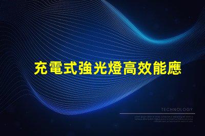 充電式強光燈高效能應急照明解決方案