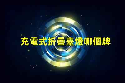 充電式折疊臺燈哪個牌子好優質品牌推薦與對比分析