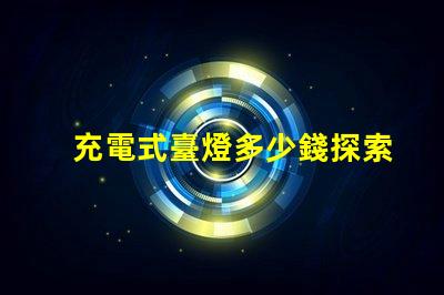 充電式臺燈多少錢探索充電式臺燈的價格區間