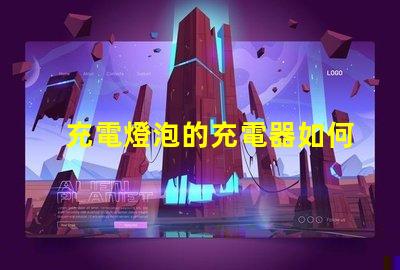 充電燈泡的充電器如何選擇最優質的充電燈泡充電器