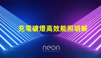 充電礦燈高效能照明解決方案的選擇疑惑