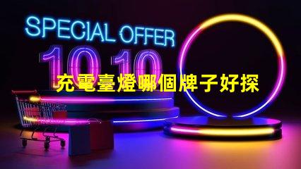 充電臺燈哪個牌子好探索市場上最佳充電臺燈品牌