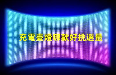充電臺燈哪款好挑選最佳充電臺燈的實用指南