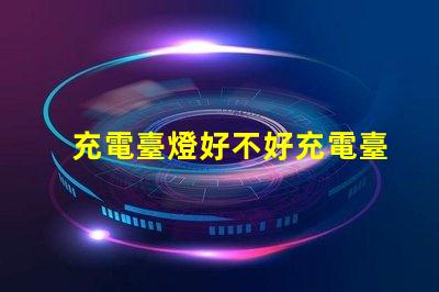 充電臺燈好不好充電臺燈的優缺點分析
