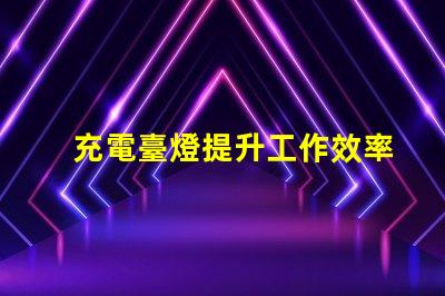 充電臺燈提升工作效率與舒適度的智能選擇