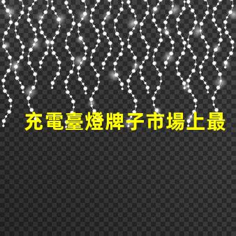 充電臺燈牌子市場上最值得信賴的品牌推薦