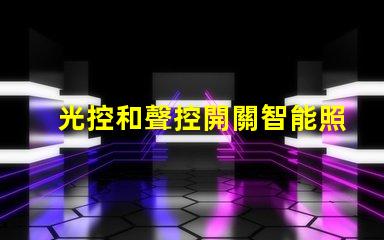 光控和聲控開關智能照明控制的未來趨勢是什么