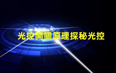 光控開關原理探秘光控開關背后的科技原理