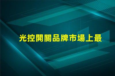 光控開關品牌市場上最受歡迎的光控開關推薦