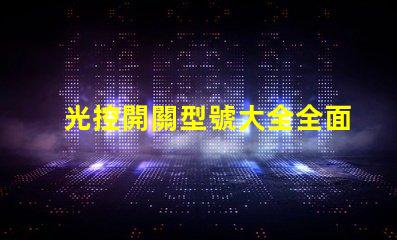 光控開關型號大全全面解析不同光控開關的性能