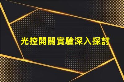 光控開關實驗深入探討光控開關的應用效果