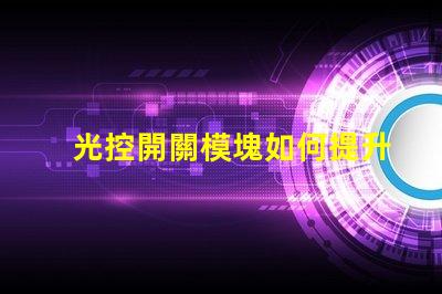 光控開關模塊如何提升自動照明效率的關鍵解決方案
