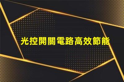 光控開關電路高效節能的自動控制解決方案