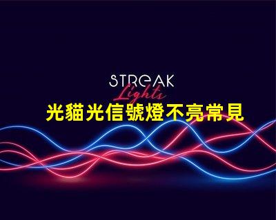 光貓光信號燈不亮常見故障及解決方案揭秘