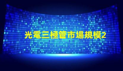 光電三極管市場規模2023年市場潛力與增長趨勢分析